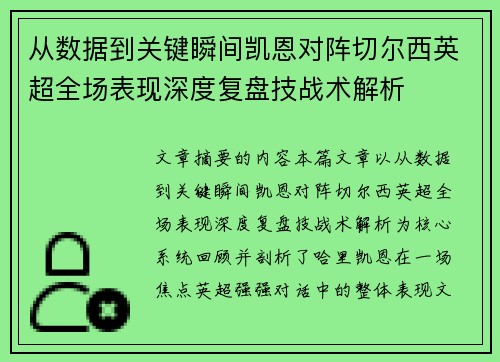 从数据到关键瞬间凯恩对阵切尔西英超全场表现深度复盘技战术解析 从数据到关键瞬间凯恩对阵切尔西英超全场表现深度复盘技战术解析