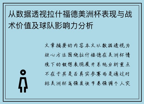 从数据透视拉什福德美洲杯表现与战术价值及球队影响力分析 从数据透视拉什福德美洲杯表现与战术价值及球队影响力分析