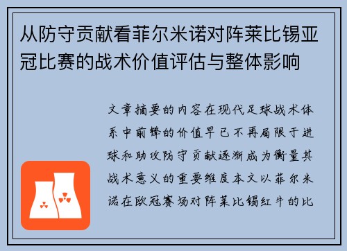 从防守贡献看菲尔米诺对阵莱比锡亚冠比赛的战术价值评估与整体影响 从防守贡献看菲尔米诺对阵莱比锡亚冠比赛的战术价值评估与整体影响