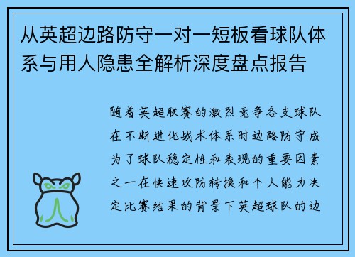 从英超边路防守一对一短板看球队体系与用人隐患全解析深度盘点报告 从英超边路防守一对一短板看球队体系与用人隐患全解析深度盘点报告