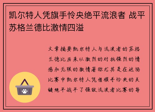 凯尔特人凭旗手怜央绝平流浪者 战平苏格兰德比激情四溢 凯尔特人凭旗手怜央绝平流浪者 战平苏格兰德比激情四溢