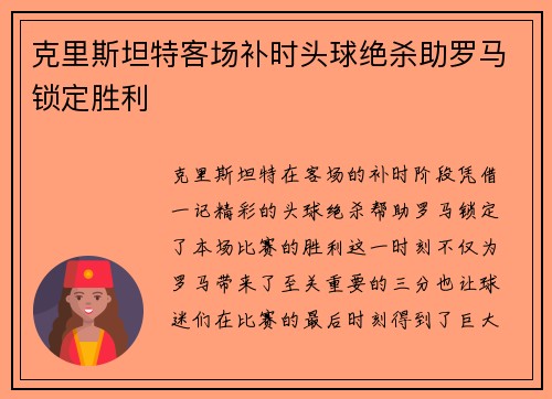 克里斯坦特客场补时头球绝杀助罗马锁定胜利 克里斯坦特客场补时头球绝杀助罗马锁定胜利