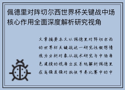 佩德里对阵切尔西世界杯关键战中场核心作用全面深度解析研究视角 佩德里对阵切尔西世界杯关键战中场核心作用全面深度解析研究视角