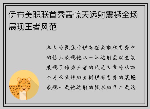 伊布美职联首秀轰惊天远射震撼全场展现王者风范 伊布美职联首秀轰惊天远射震撼全场展现王者风范
