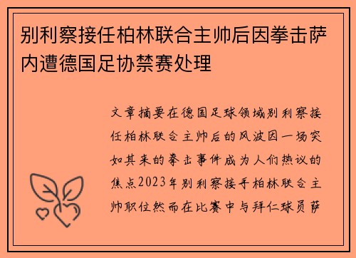 别利察接任柏林联合主帅后因拳击萨内遭德国足协禁赛处理 别利察接任柏林联合主帅后因拳击萨内遭德国足协禁赛处理
