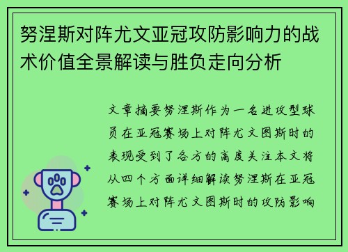 努涅斯对阵尤文亚冠攻防影响力的战术价值全景解读与胜负走向分析 努涅斯对阵尤文亚冠攻防影响力的战术价值全景解读与胜负走向分析