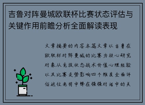 吉鲁对阵曼城欧联杯比赛状态评估与关键作用前瞻分析全面解读表现