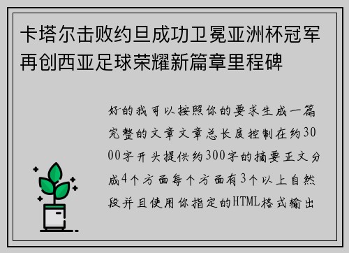 卡塔尔击败约旦成功卫冕亚洲杯冠军再创西亚足球荣耀新篇章里程碑 卡塔尔击败约旦成功卫冕亚洲杯冠军再创西亚足球荣耀新篇章里程碑