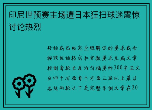 印尼世预赛主场遭日本狂扫球迷震惊讨论热烈 印尼世预赛主场遭日本狂扫球迷震惊讨论热烈