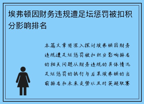 埃弗顿因财务违规遭足坛惩罚被扣积分影响排名