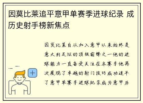 因莫比莱追平意甲单赛季进球纪录 成历史射手榜新焦点 因莫比莱追平意甲单赛季进球纪录 成历史射手榜新焦点