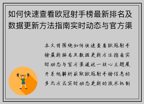 如何快速查看欧冠射手榜最新排名及数据更新方法指南实时动态与官方渠道
