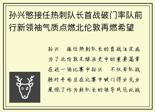 孙兴慜接任热刺队长首战破门率队前行新领袖气质点燃北伦敦再燃希望