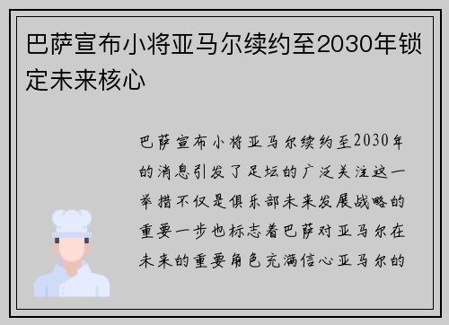 巴萨宣布小将亚马尔续约至2030年锁定未来核心