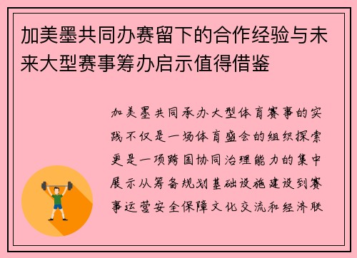 加美墨共同办赛留下的合作经验与未来大型赛事筹办启示值得借鉴