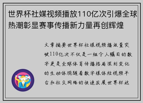 世界杯社媒视频播放110亿次引爆全球热潮彰显赛事传播新力量再创辉煌
