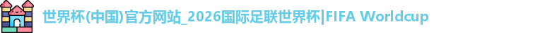 世界杯